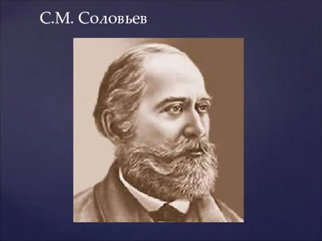 С.М. Соловьев