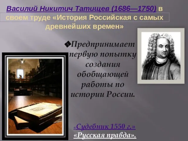 Василий Никитич Татищев (1686—1750) в своем труде «История Российская с самых
