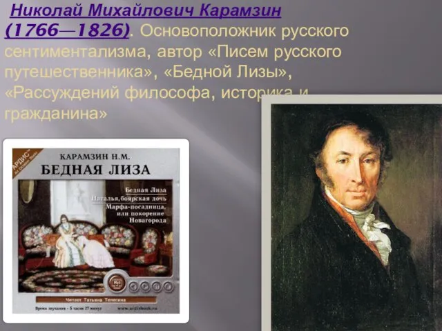Николай Михайлович Карамзин (1766—1826). Основоположник русского сентиментализма, автор «Писем русского путешественника»,