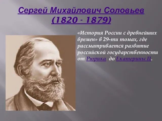 Сергей Михайлович Соловьев(1820 - 1879) «История России с древнейших времен» в