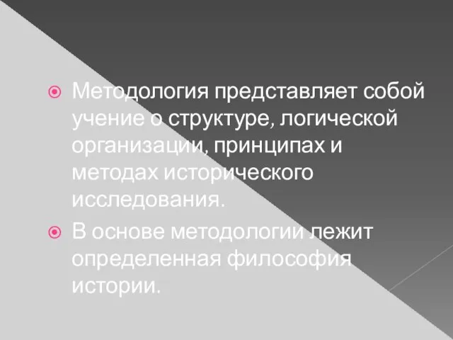 Методология представляет собой учение о структуре, логической организации, принципах и методах