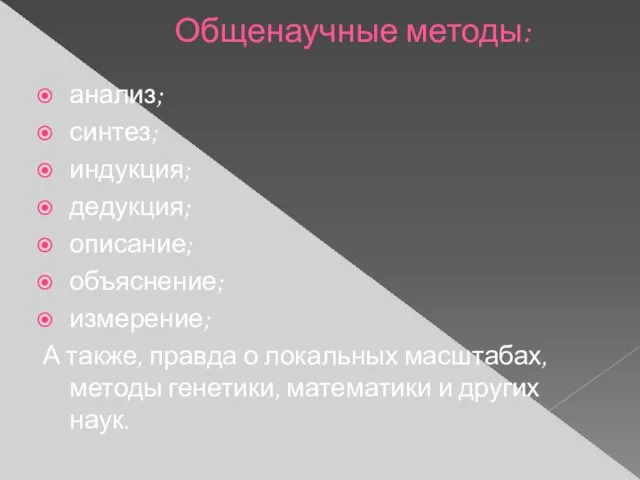 Общенаучные методы: анализ; синтез; индукция; дедукция; описание; объяснение; измерение; А также,