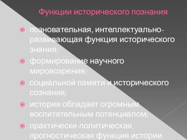 Функции исторического познания позновательная, интеллектуально- развивающая функция исторического знания; формирование научного