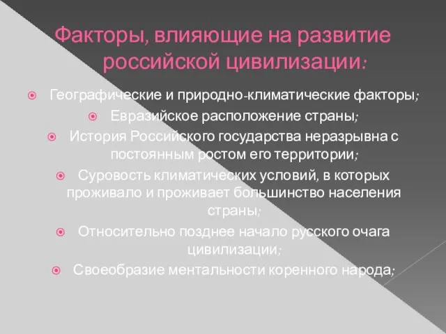 Факторы, влияющие на развитие российской цивилизации: Географические и природно-климатические факторы; Евразийское