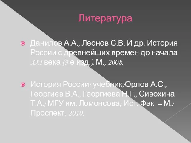 Литература Данилов А.А., Леонов С.В. И др. История России с древнейших