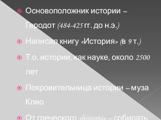 Основоположник истории – Геродот (484-425 гг. до н.э.) Написал книгу «История»