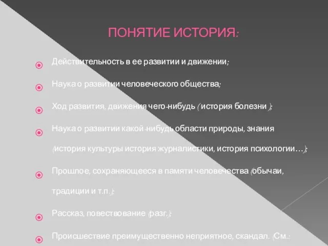 ПОНЯТИЕ ИСТОРИЯ: Действительность в ее развитии и движении; Наука о развитии