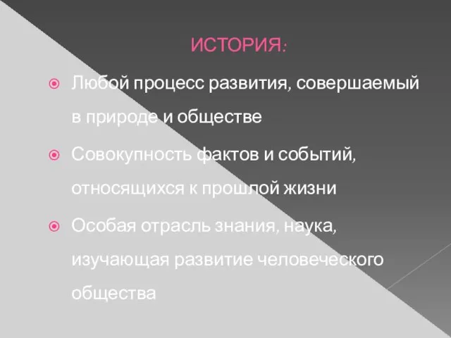 ИСТОРИЯ: Любой процесс развития, совершаемый в природе и обществе Совокупность фактов