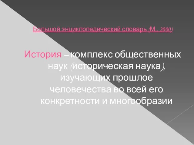 Большой энциклопедический словарь (М., 2000) История – комплекс общественных наук (историческая