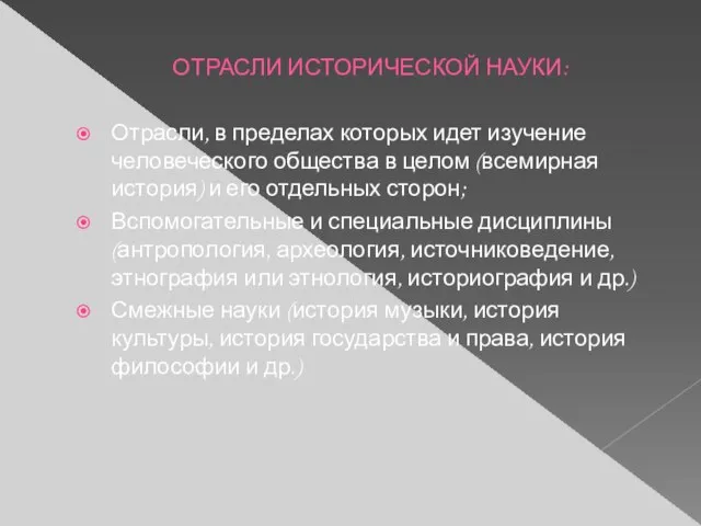 ОТРАСЛИ ИСТОРИЧЕСКОЙ НАУКИ: Отрасли, в пределах которых идет изучение человеческого общества