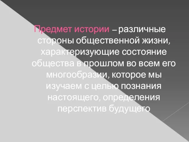 Предмет истории – различные стороны общественной жизни, характеризующие состояние общества в