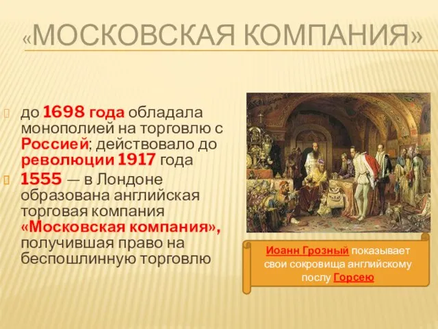 «Московская компания» до 1698 года обладала монополией на торговлю с Россией;
