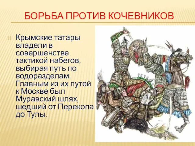 Борьба против кочевников Крымские татары владели в совершенстве тактикой набегов, выбирая