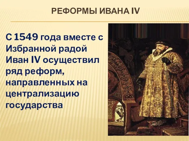 Реформы Ивана IV С 1549 года вместе с Избранной радой Иван