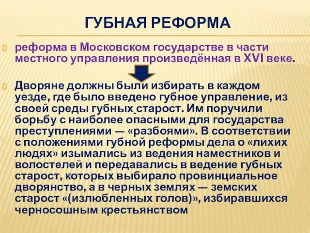 Губная реформа реформа в Московском государстве в части местного управления произведённая
