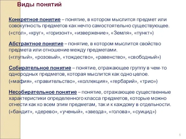 Виды понятий Конкретное понятие – понятие, в котором мыслится предмет или