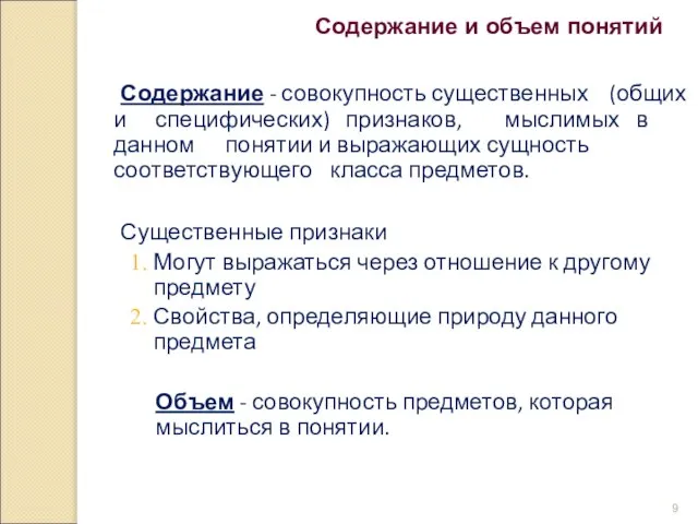 Содержание - совокупность существенных (общих и специфических) признаков, мыслимых в данном