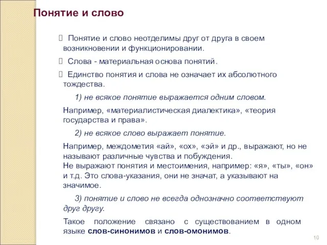 Понятие и слово неотделимы друг от друга в своем возникновении и