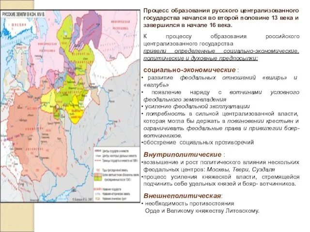 Процесс образования русского централизованного государства начался во второй половине 13 века