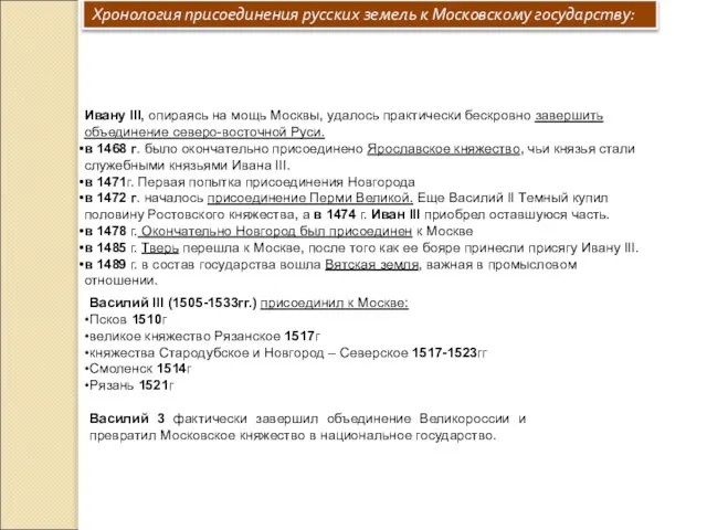 Хронология присоединения русских земель к Московскому государству: Ивану III, опираясь на