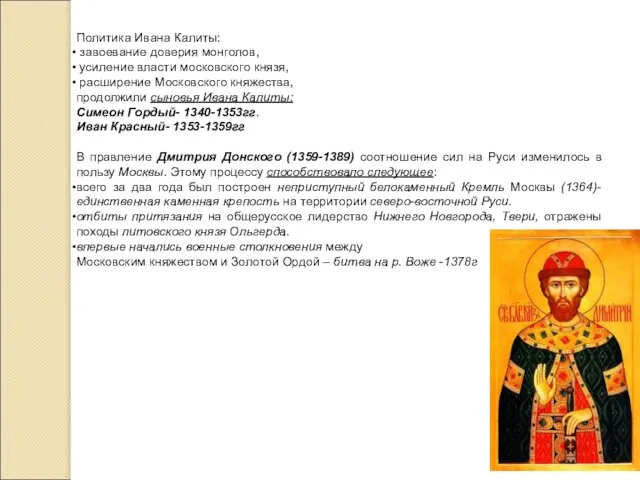 Политика Ивана Калиты: завоевание доверия монголов, усиление власти московского князя, расширение