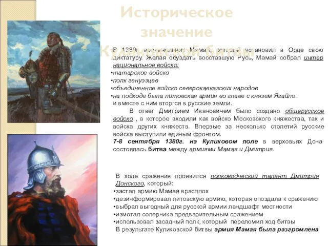 В 1380г. военачальник Мамай, который установил в Орде свою диктатуру. Желая