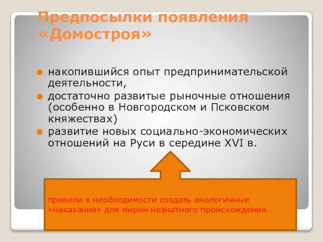 Предпосылки появления «Домостроя» накопившийся опыт предпринимательской деятельности, достаточно развитые рыночные отношения