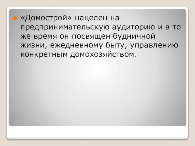 «Домострой» нацелен на предпринимательскую аудиторию и в то же время он