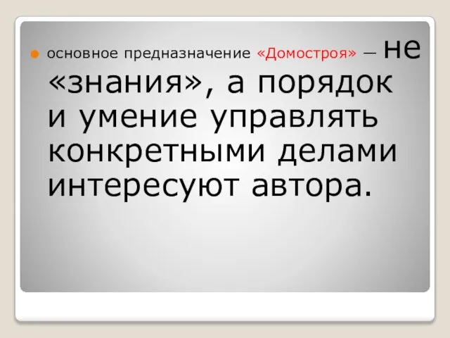 основное предназначение «Домостроя» — не «знания», а порядок и умение управлять конкретными делами интересуют автора.