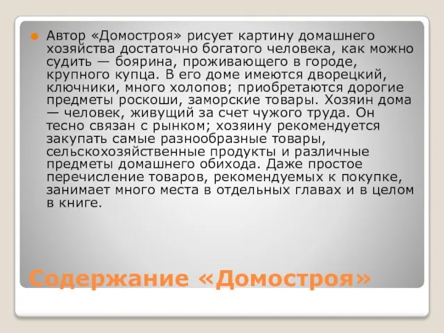 Содержание «Домостроя» Автор «Домостроя» рисует картину домашнего хозяйства достаточно богатого человека,