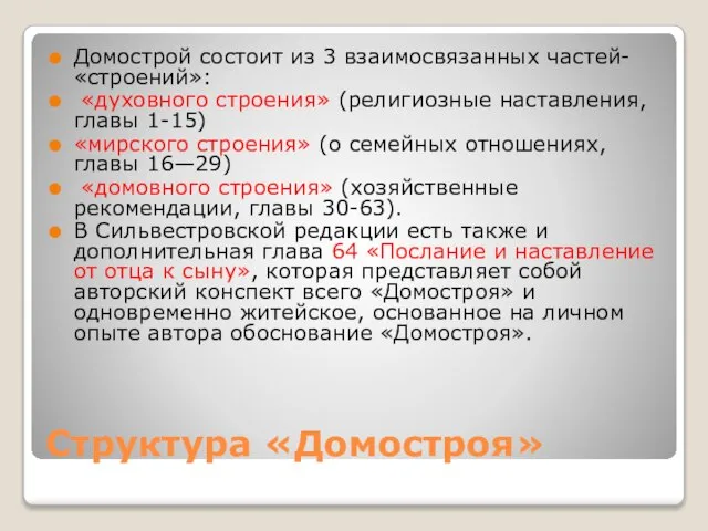 Структура «Домостроя» Домострой состоит из 3 взаимосвязанных частей-«строений»: «духовного строения» (религиозные