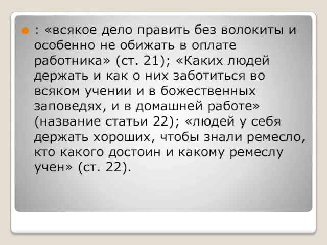 : «всякое дело править без волокиты и особенно не обижать в