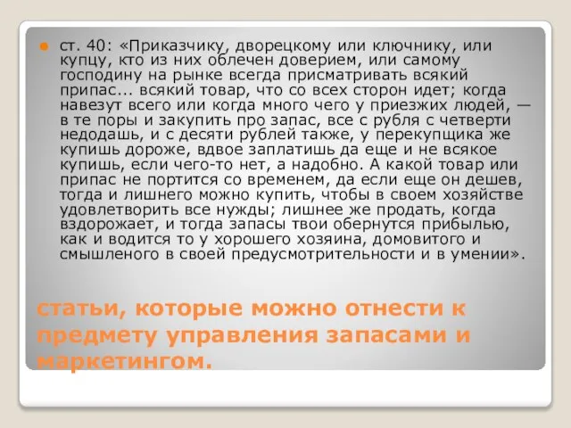 статьи, которые можно отнести к предмету управления запасами и маркетингом. ст.