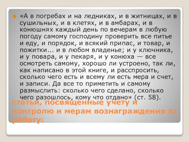 статьи, посвященные учету и контролю и мерам вознаграждения за работу: «А