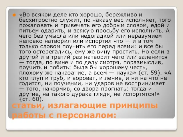 статьи, излагающие принципы работы с персоналом: «Во всяком деле кто хорошо,