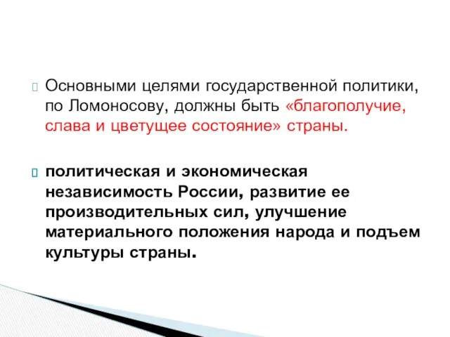 Основными целями государственной политики, по Ломоносову, должны быть «благополучие, слава и