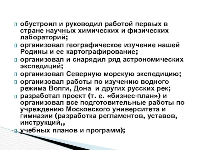 обустроил и руководил работой первых в стране научных химических и физических