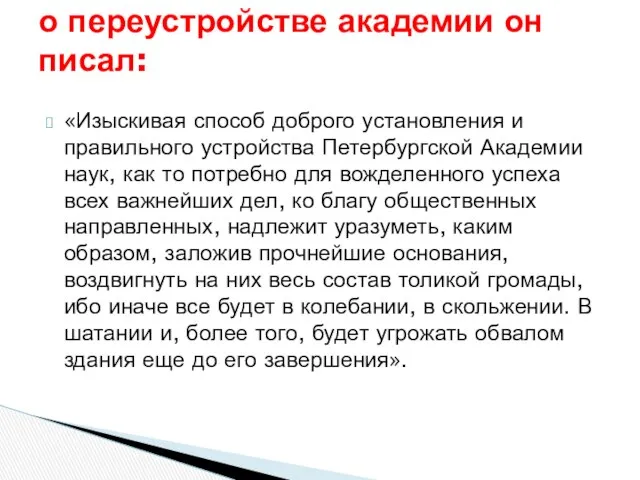 «Изыскивая способ доброго установления и правильного устройства Петербургской Академии наук, как