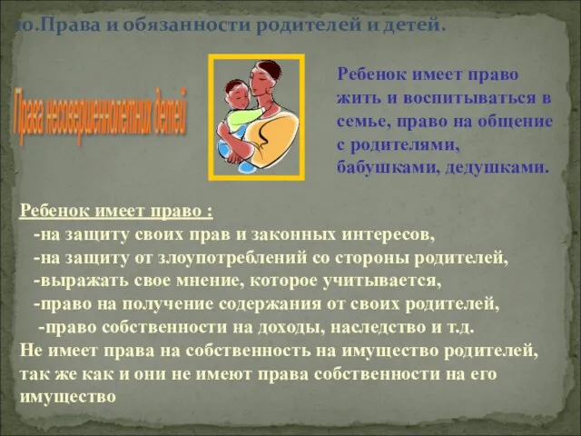 10.Права и обязанности родителей и детей. Права несовершеннолетних детей Ребенок имеет