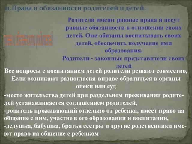 11.Права и обязанности родителей и детей. права и обязанности родителей Родители