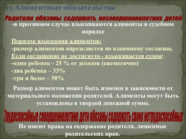 13.Алиментные обязательства Родители обязаны содержать несовершеннолетних детей -в противном случае взыскиваются