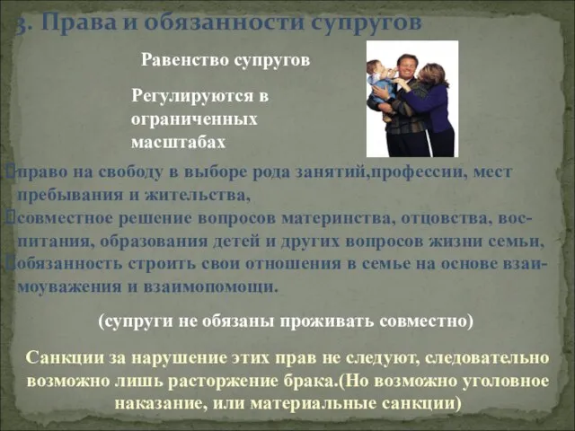 3. Права и обязанности супругов Регулируются в ограниченных масштабах Равенство супругов