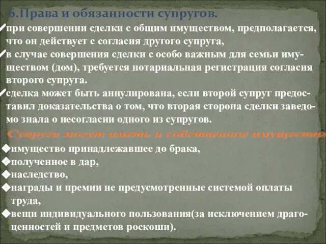 6.Права и обязанности супругов. Супруги могут иметь и собственное имущество при