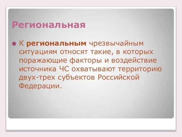 Региональная К региональным чрезвычайным ситуациям относят такие, в которых поражающие факторы