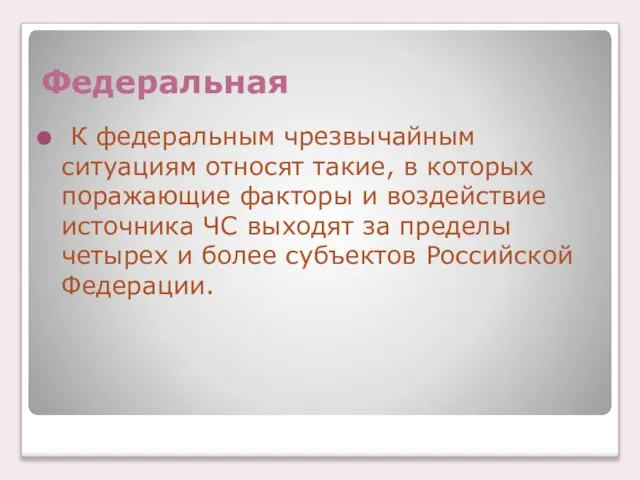 Федеральная К федеральным чрезвычайным ситуациям относят такие, в которых поражающие факторы