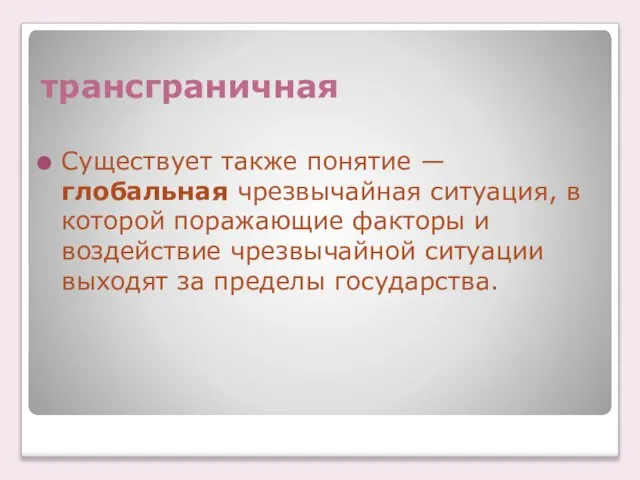 трансграничная Существует также понятие — глобальная чрезвычайная ситуация, в которой поражающие