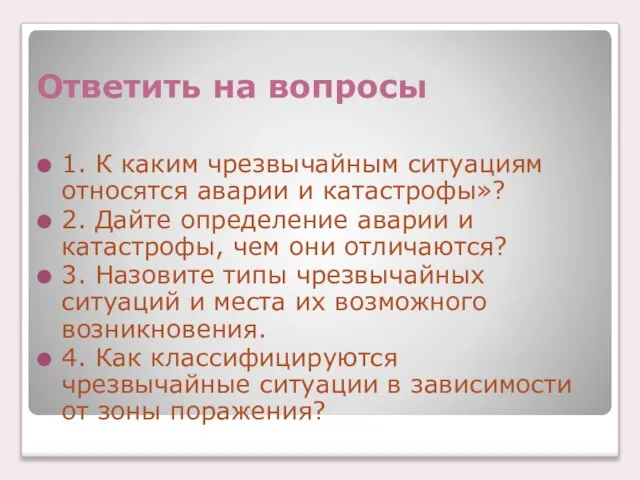 Ответить на вопросы 1. К каким чрезвычайным ситуациям относятся аварии и