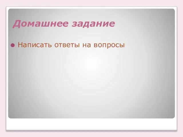 Домашнее задание Написать ответы на вопросы