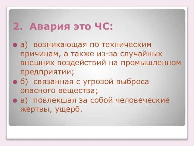 2. Авария это ЧС: а) возникающая по техническим причинам, а также