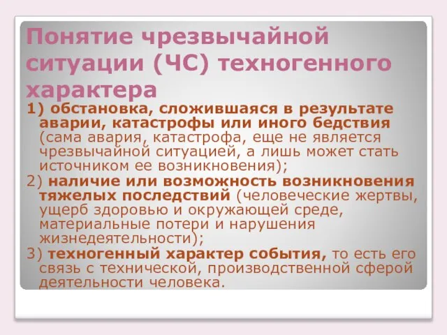 Понятие чрезвычайной ситуации (ЧС) техногенного характера 1) обстановка, сложившаяся в результате